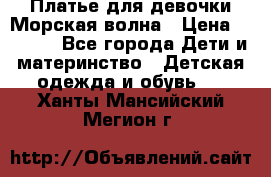 Платье для девочки Морская волна › Цена ­ 2 000 - Все города Дети и материнство » Детская одежда и обувь   . Ханты-Мансийский,Мегион г.